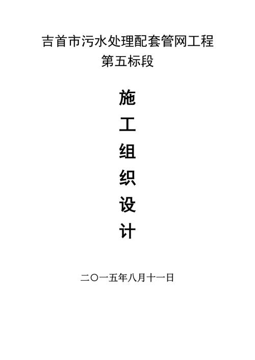 吉首市污水處理配套管網(wǎng)工程施工組織設(shè)計(jì)方案（54頁(yè)）