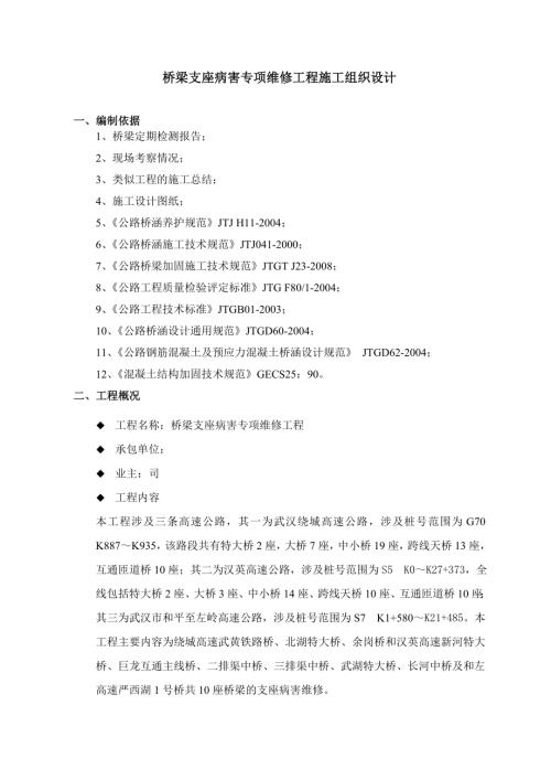 高速公路橋梁支座病害專項維修工程施工組織設計方案（28頁）.doc