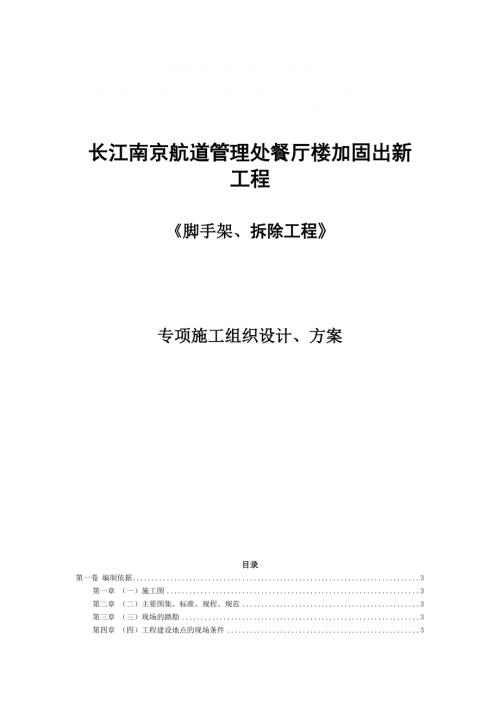 長江南京航道管理處餐廳樓加固出新腳手架、拆除工程施工組織設計方案（20頁）
