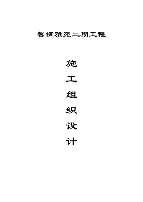 馨桐雅苑別墅建筑工程施工組織設(shè)計(jì)方案（162頁(yè)）