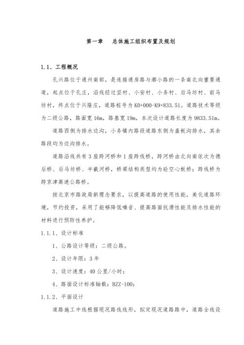 通州南部孔興路預防性養護施工組織設計方案（91頁）