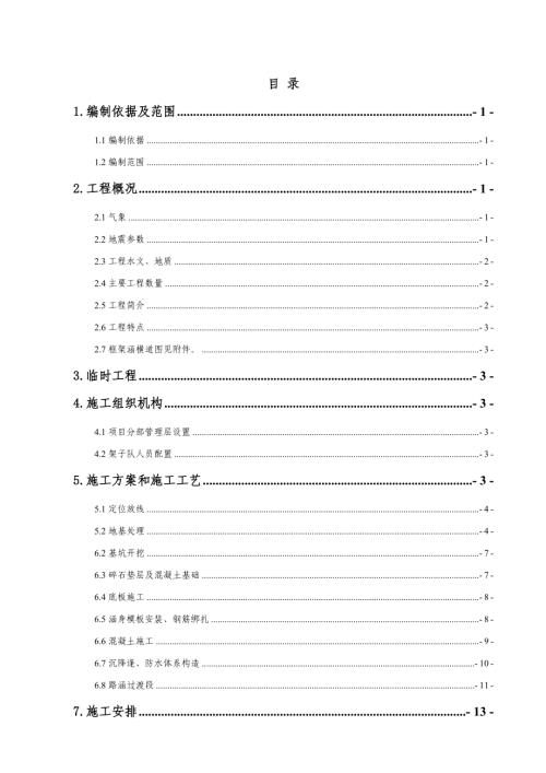 鐵路框架涵洞新建工程施工組織設計方案（43頁）
