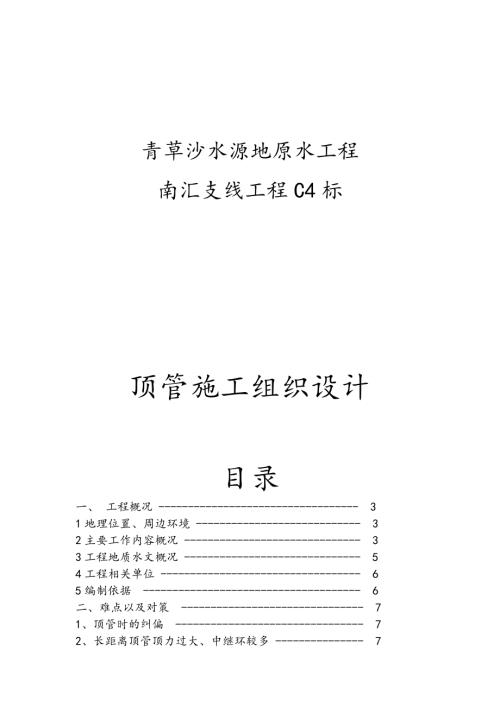 青草沙水源地原水工程南匯支線工程頂管施工組織設計方案（41頁）