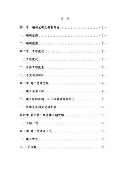 鄭州至西安鐵路箱形橋梁施工組織設計方案（62頁）.doc