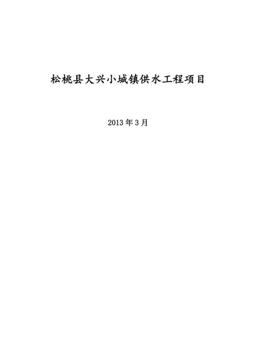 大興小城鎮供水工程項目施工組織設計方案（100頁）