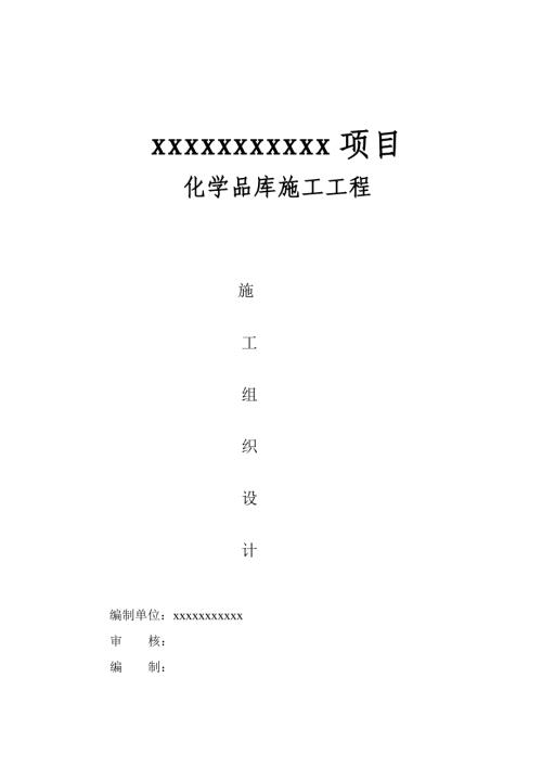 化學品庫建設工程施工組織設計方案（56頁）