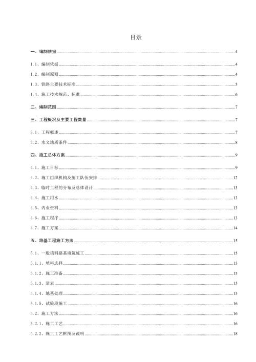新建九景衢鐵路路基工程施工組織設計方案（125頁）