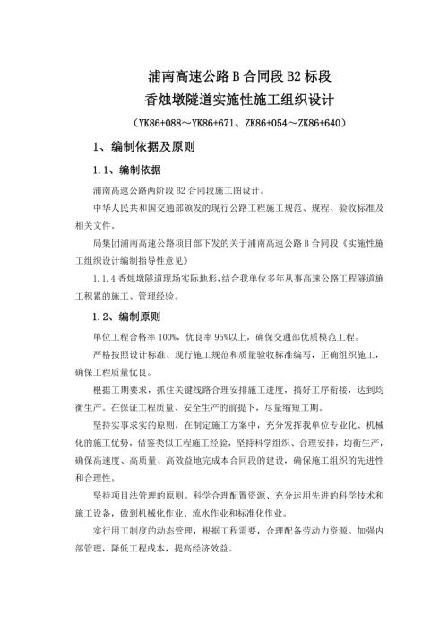 浦南高速公路香燭墩隧道實施性施工組織設計方案（85頁）