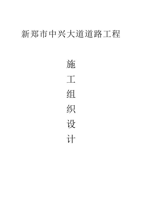 新鄭市中興大道瀝青道路改建工程施工組織設計方案（84頁）