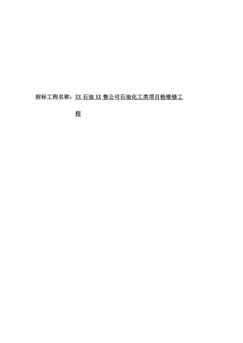 石油化工類項目檢維修工程施工組織設計方案（38頁）