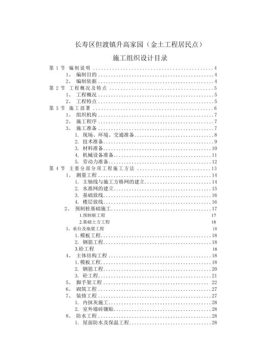 長壽區但渡鎮升高家園金土工程居民點施工組織設計方案（54頁）