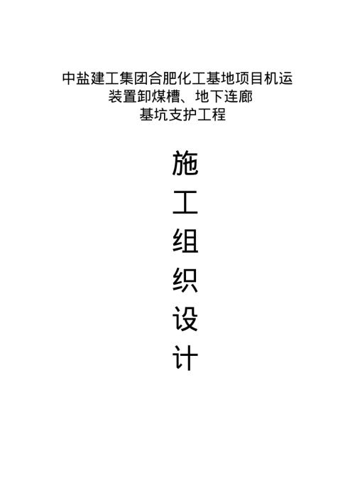 合肥化工基地項(xiàng)目基坑支護(hù)工程施工組織設(shè)計(jì)方案（31頁）