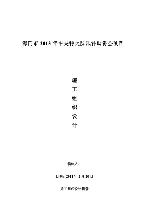 海門市青龍港平順拋石、塊石整理工程施工組織設計方案（39頁）