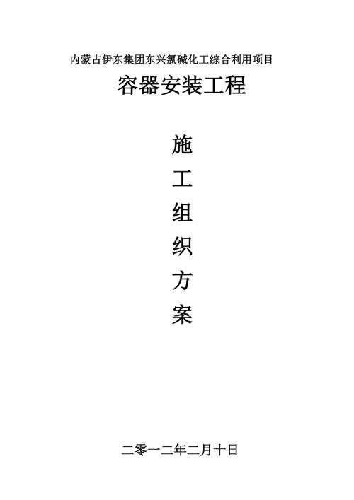 氯堿化工綜合利用項目容器安裝工程施工組織設計方案（62頁）