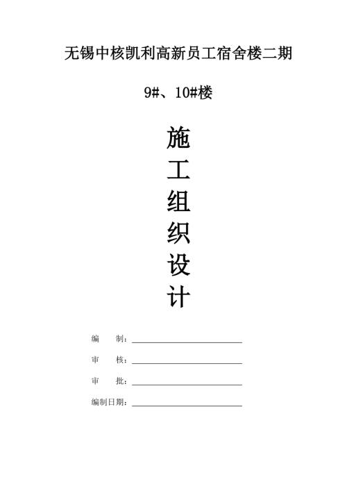 員工宿舍樓建筑工程施工組織設計方案（111頁）