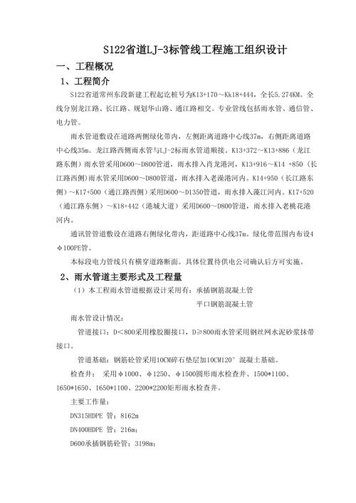 S122省道公路雨水管線工程施工組織設計方案（23頁）