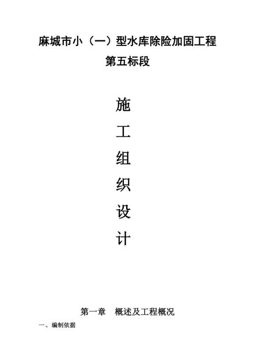 麻城市小型水庫除險加固施工組織設計方案（40頁）