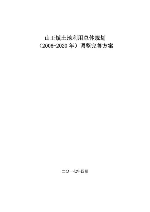 威遠縣山王鎮土地利用總體規劃調整完善方案（2006-2020年）（42頁）