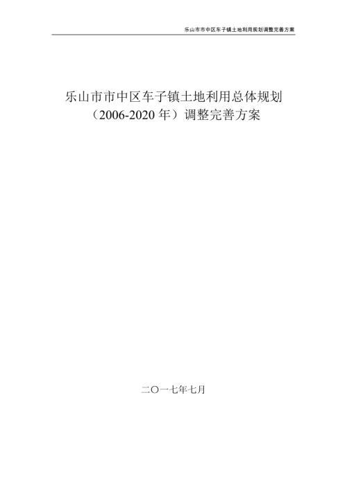 樂山市市中區(qū)車子鎮(zhèn)土地利用總體規(guī)劃調(diào)整完善方案（2006-2020年）（24頁）