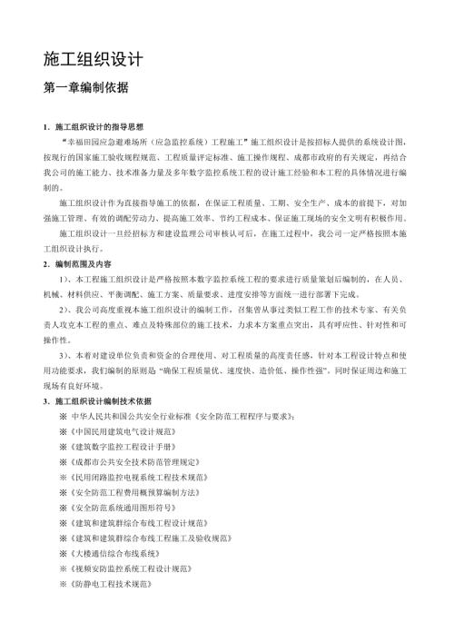 幸福田園應急避難場所應急監控系統施工組織設計方案（20頁）.doc