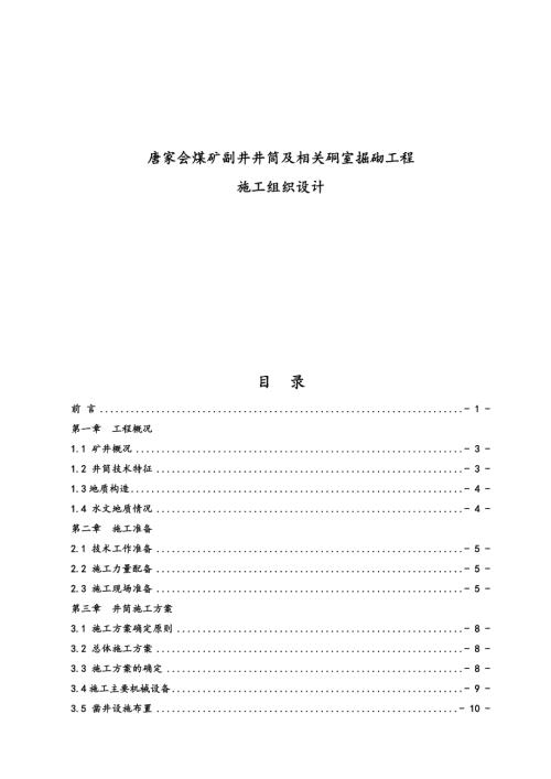 唐家會煤礦副井井筒及相關(guān)硐室掘砌工程施工組織設(shè)計方案（68頁）