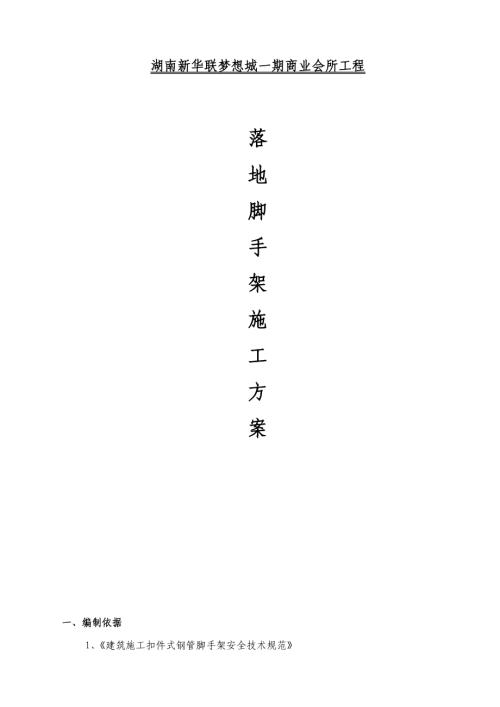 湖南新華聯(lián)夢(mèng)想城一期商業(yè)會(huì)所工程落地腳手架施工組織設(shè)計(jì)方案（21頁(yè)）