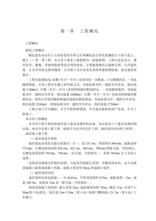 糯扎渡水電站糯扎渡溢洪道施工組織設計方案（313頁）