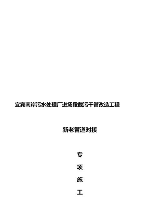 2017年8月21日改新老管道對接專項施工方案（13頁）.doc