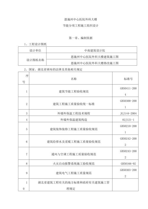 恩施州中心醫院外科大樓工程節能施工組織設計方案（30頁）