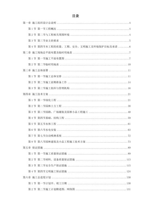 小區綠化景觀工程二期施工組織設計方案（59頁）