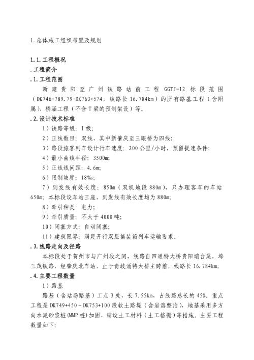 新建貴陽至廣州鐵路站前工程施工組織設計方案（362頁）