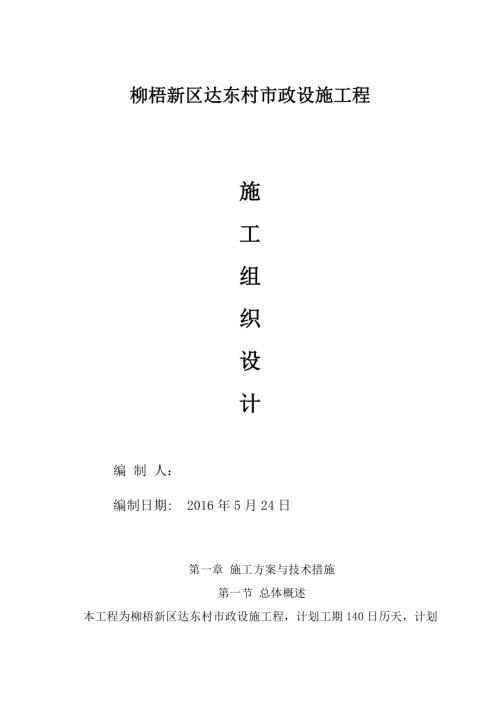 柳梧新區(qū)達(dá)東村市政設(shè)施工程施工組織設(shè)計(jì)方案（121頁）