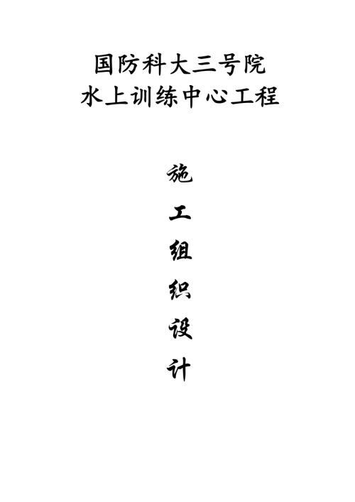 國防科大三號院水上訓練中心施工組織設計方案（110頁）