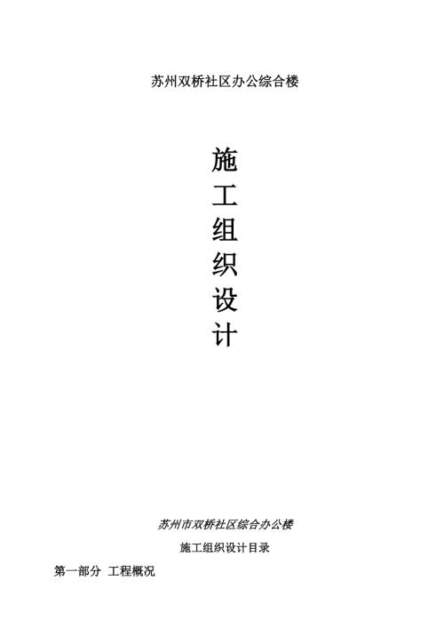 蘇州雙橋社區(qū)辦公綜合樓施工組織設(shè)計(jì)方案（125頁）
