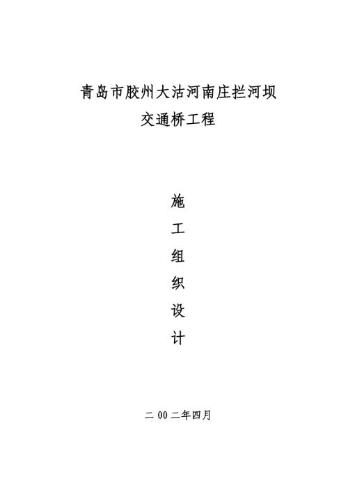 青島市膠州大沽河南莊攔河壩交通橋工程施工組織設計方案（34頁）