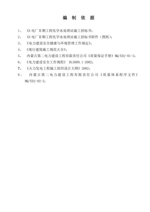 電廠化學水處理站建設工程施工組織設計方案（57頁）