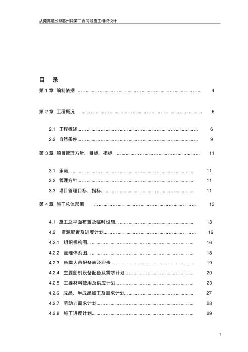 從莞高速公路總施工組織設計方案（94頁）