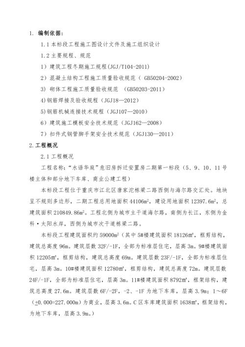水語華庭危舊房拆遷安置房二期主體和部分地下車庫、商業公建工程冬季施工方案（23頁）