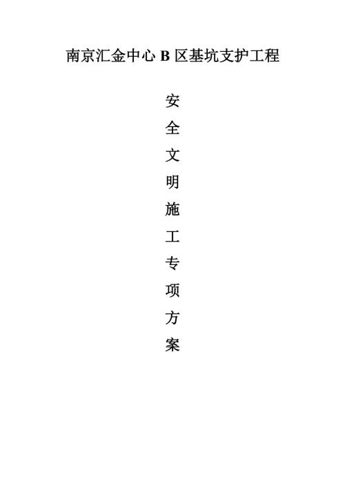 南京匯金中心B區基坑支護工程樁基工程安全文明施工方案（64頁）