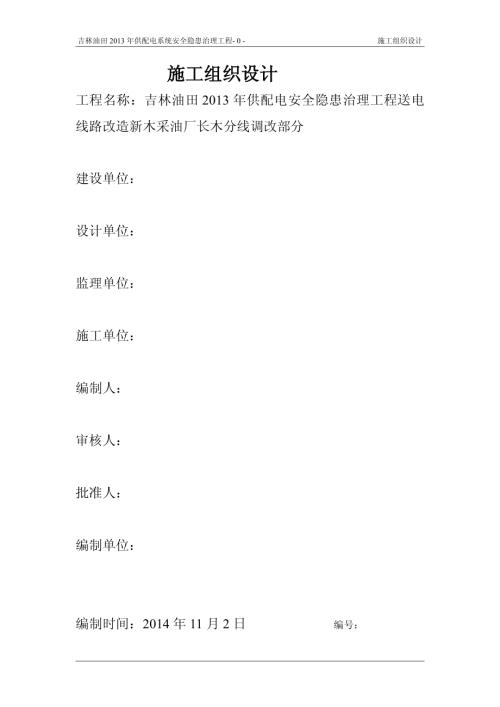 供配電系統安全隱患治理工程鋼桿墩基礎施工組織設計方案（67頁）