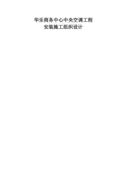 華樂商務(wù)中心空調(diào)安裝工程施工組織設(shè)計方案（34頁）