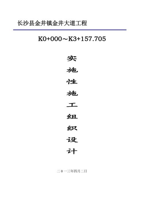 金井大道二級公路瀝青混凝土路面施工組織設(shè)計方案（69頁）