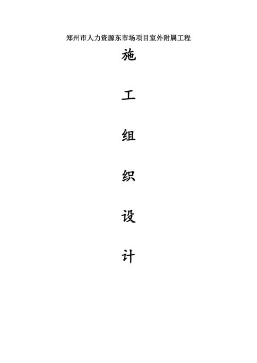 鄭州市人力資源東市場項目室外附屬工程施工組織設計方案（153頁）