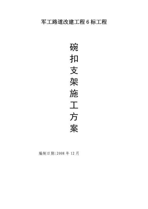 軍工路道改建工程6標工程橋梁施工碗扣支架施工方案（32頁）