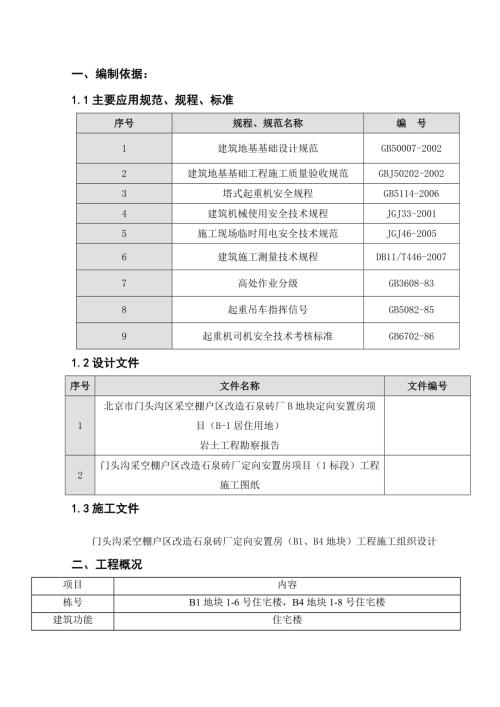 棚戶區改造定向安置房項目住宅樓 群塔施工方案（23頁）