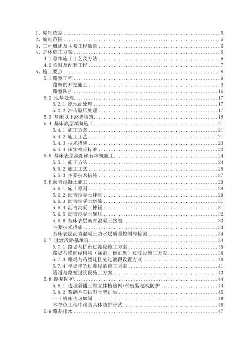 京滬高速鐵路路基實施性施工組織設計方案（90頁）