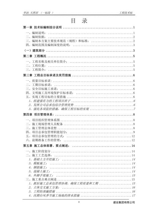 華冶天然居房地產(chǎn)項目工程施工組織設(shè)計方案（141頁）