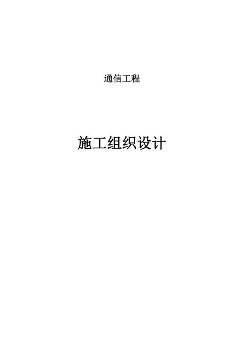 廣安區(qū)塊須家河氣藏通信工程施工組織設(shè)計(jì)方案（51頁）