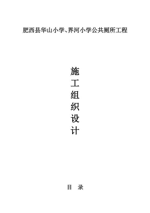 肥西縣華山小學、界河小學公共廁所工程施工組織設計方案（50頁）.docx