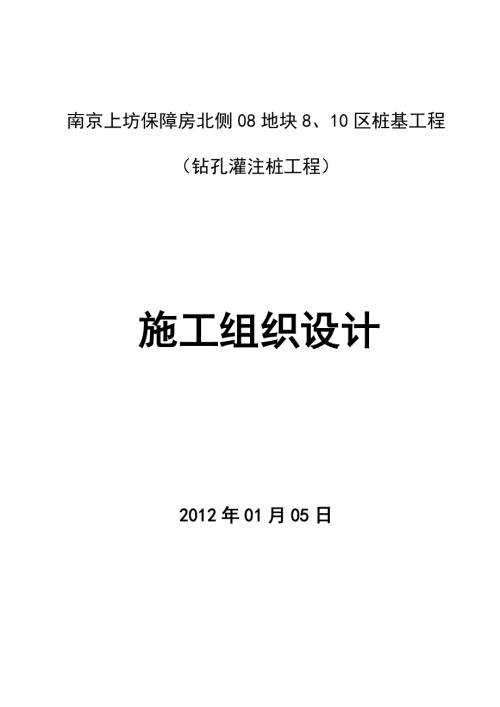 上坊保障房鉆孔灌注樁基工程施工組織設(shè)計(jì)方案（40頁）